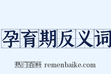 孕育期反义词是什么意思的图片